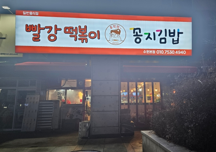 빨강김밥&떡볶이 이미지