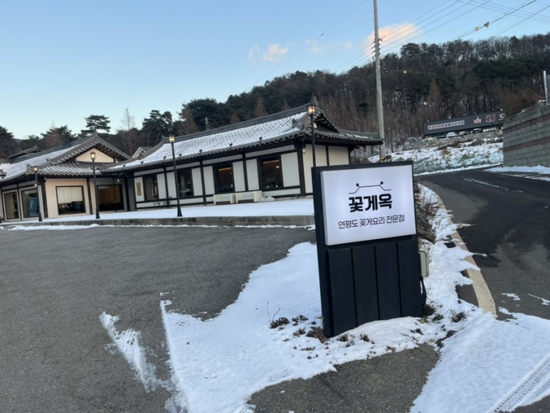 꽃게옥천안점 이미지
