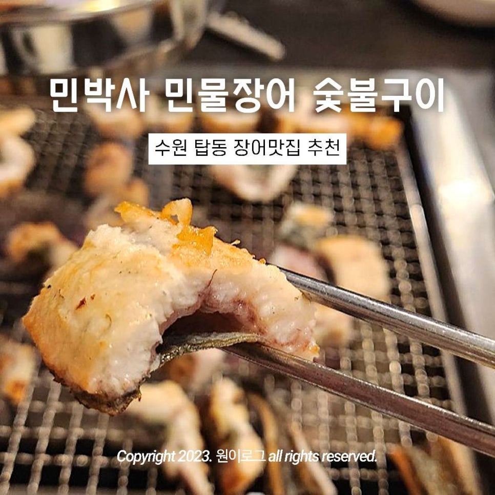 민박사 민물장어 숯불구이 이미지