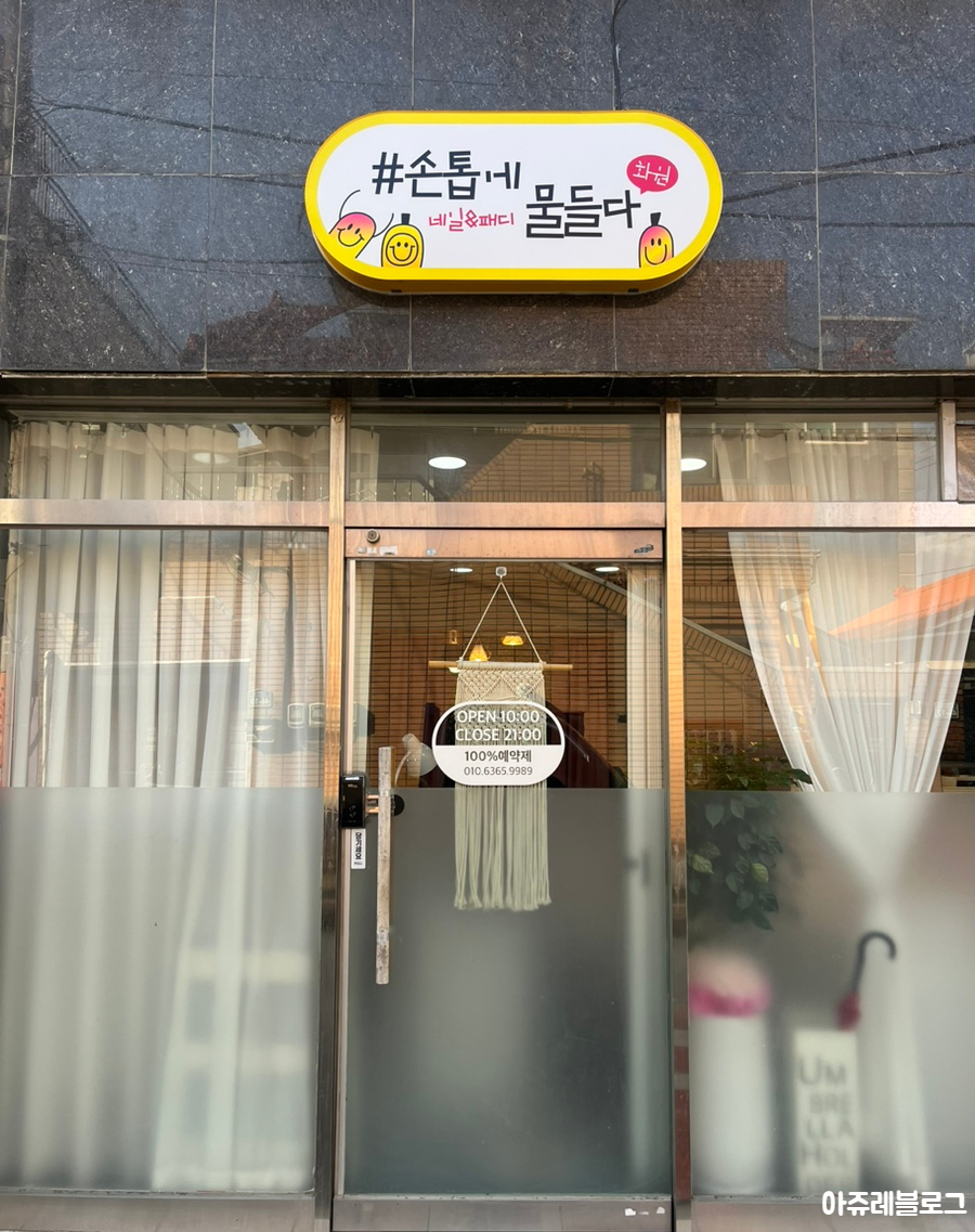 손톱에물들다화원 이미지