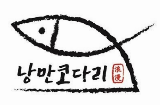 국가대표낭만코다리 이미지