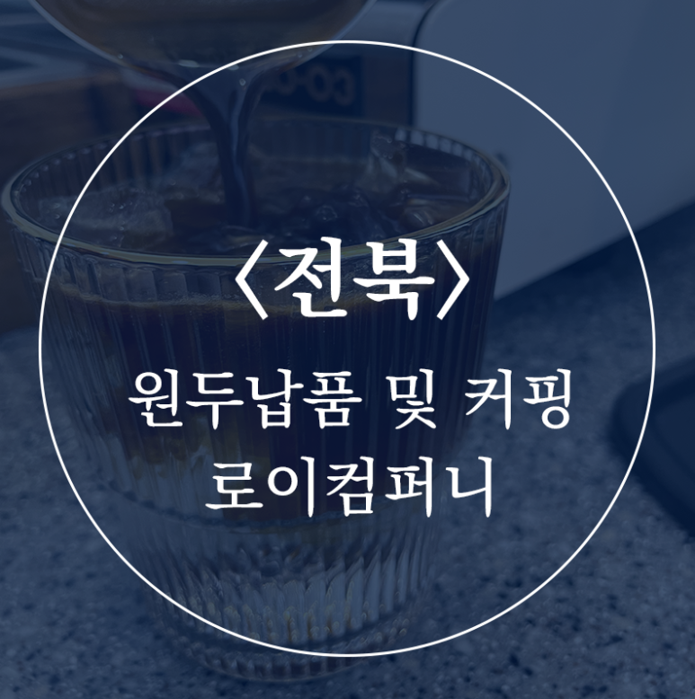로이 컴퍼니 이미지