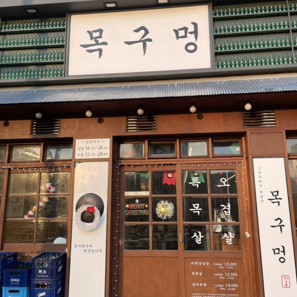 목구멍 덕양구 원흥점 이미지