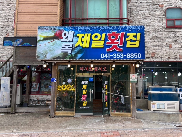 제일횟집 이미지