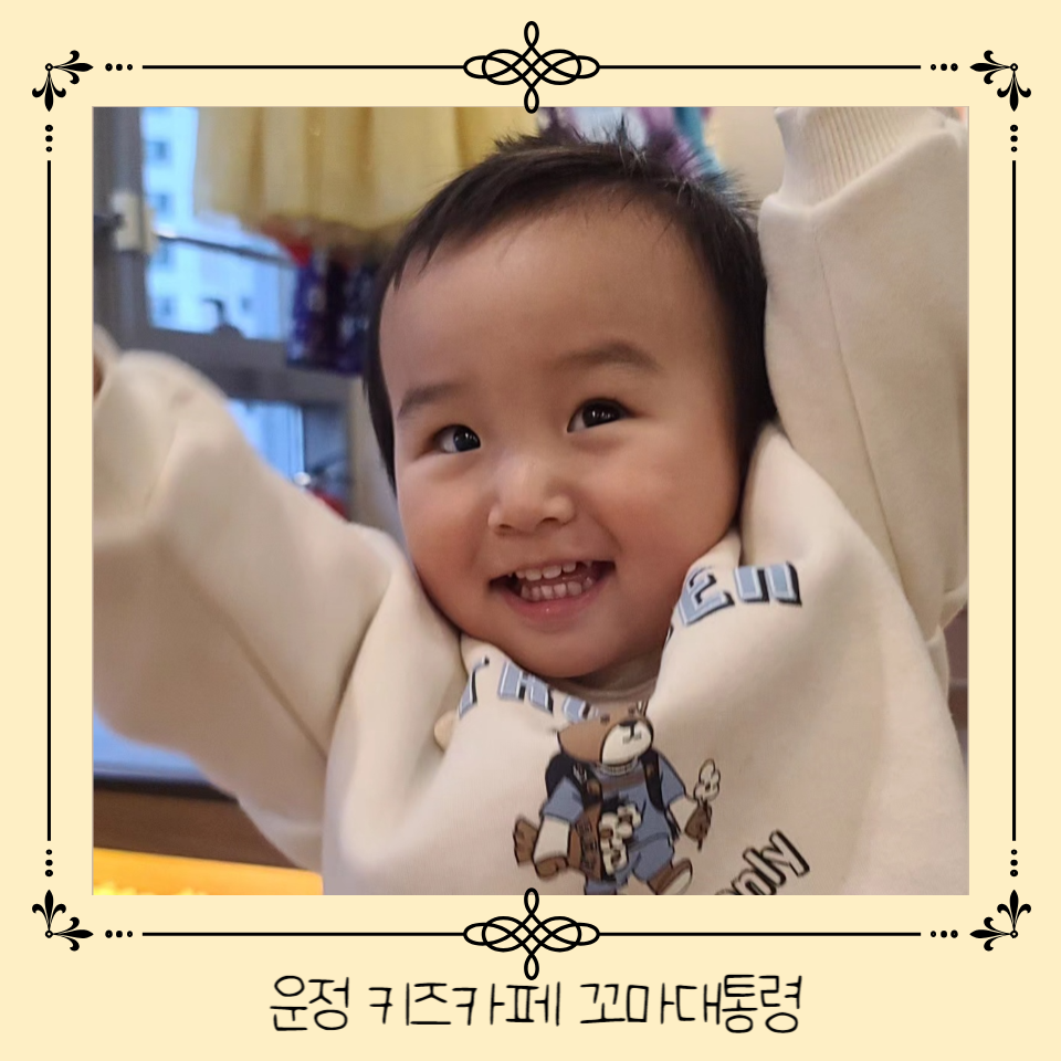 꼬마대통령 파주운정점 이미지