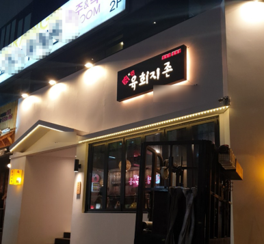 육회지존 이미지