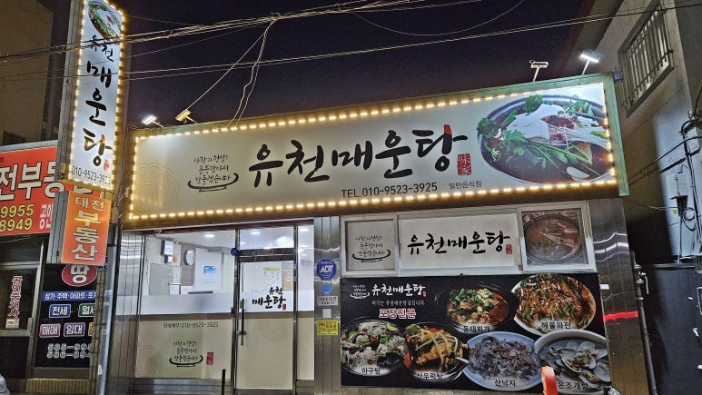 유천매운탕 이미지