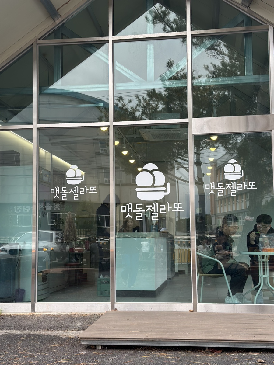 맷돌젤라또 이미지