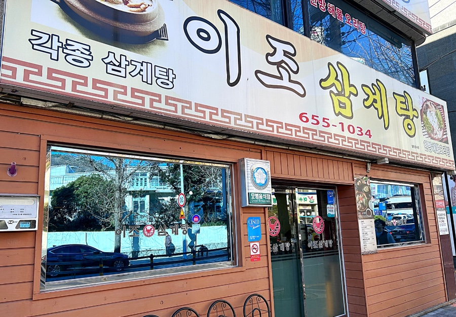 이조삼계탕 이미지
