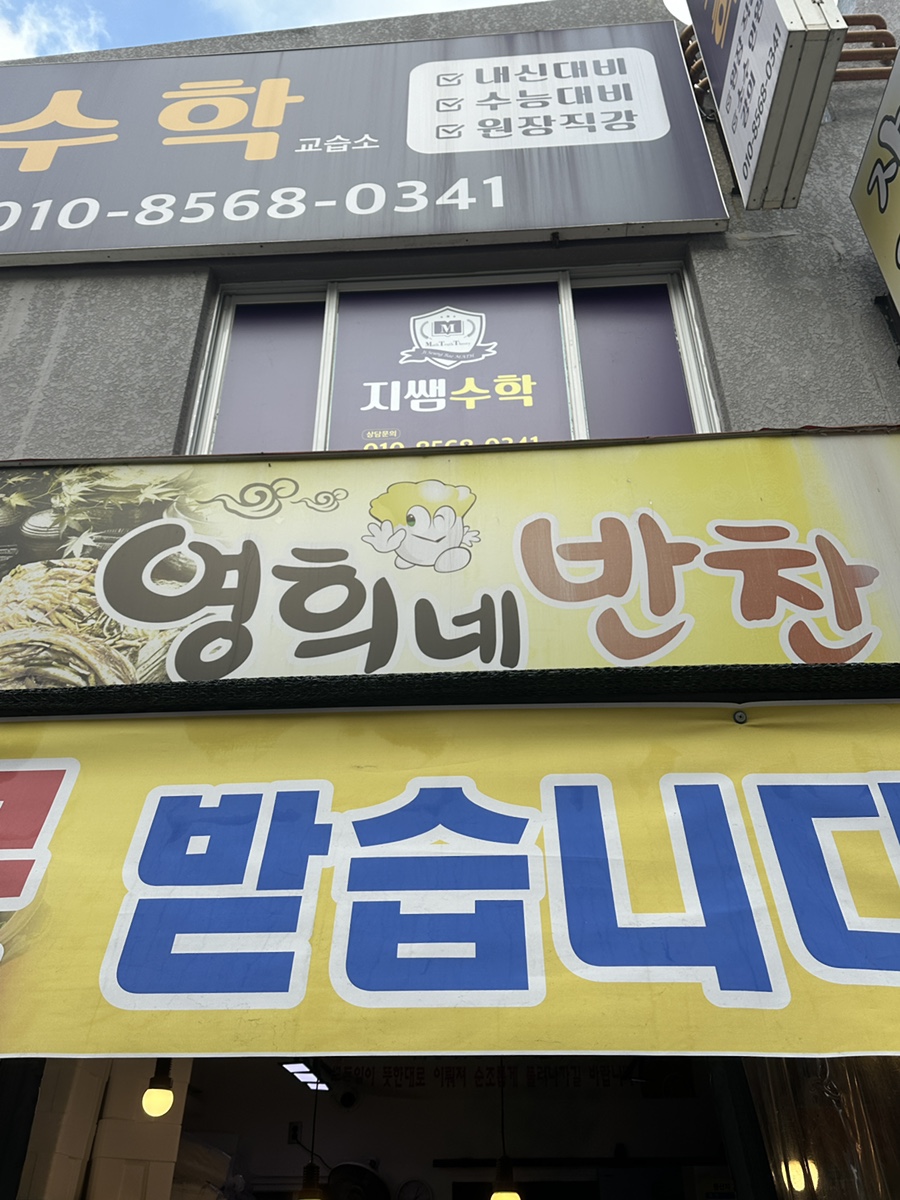 영희네반찬 이미지