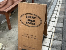 제리위버베이글(Jerry Uber Bagel) 이미지