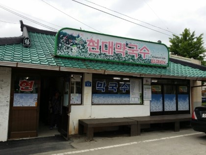 현대막국수 이미지