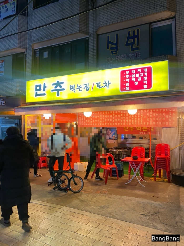 만추 먹는집 이미지