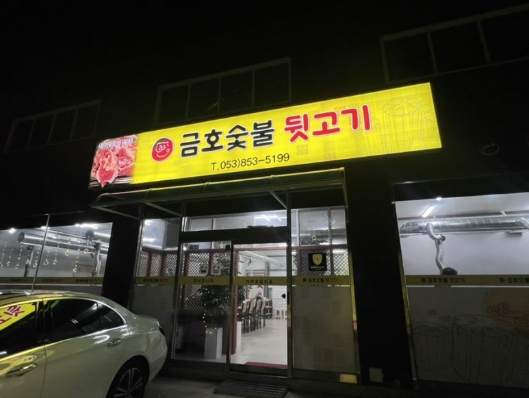 금호숯불뒷고기 이미지