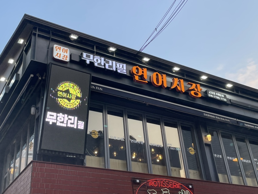 연어시장군자점 이미지