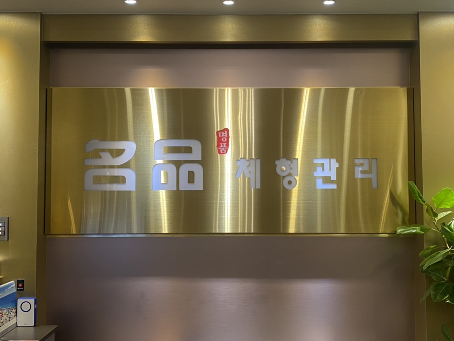 명품체형관리 이미지