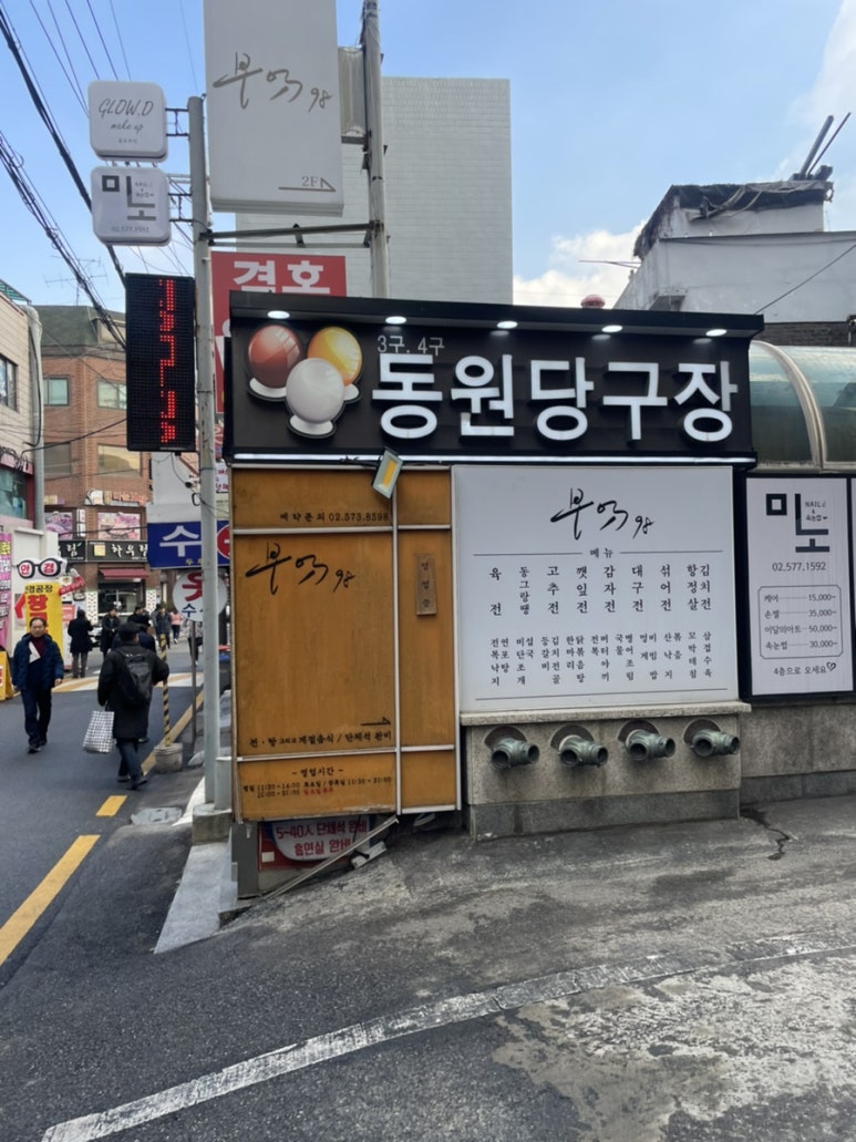 동원당구장 이미지