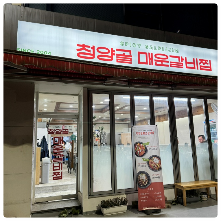 청양골매운갈비찜 이미지
