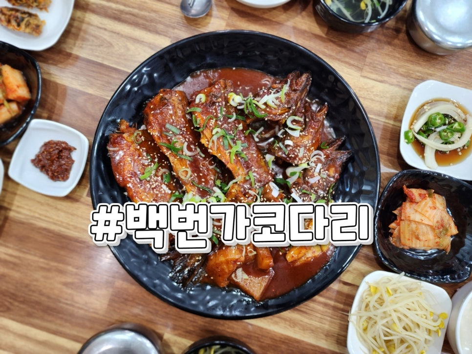 백번가코다리충주점 이미지