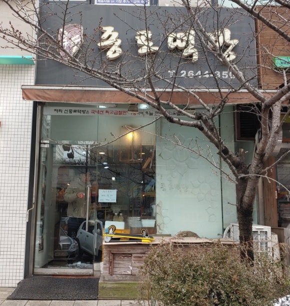 신종로떡방 이미지
