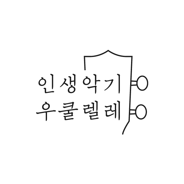 인생악기우쿨렐레 이미지