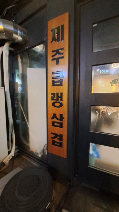 냉삼회관노량진역점 이미지