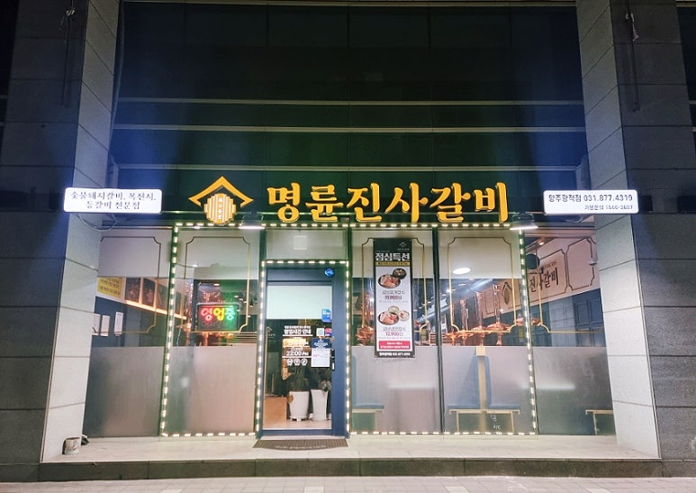 명륜진사갈비양주광적점 이미지