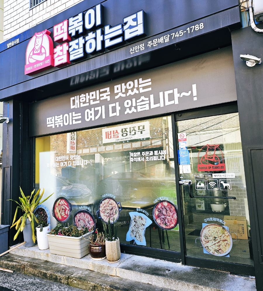 떡볶이참잘하는집;떡참진주 이미지