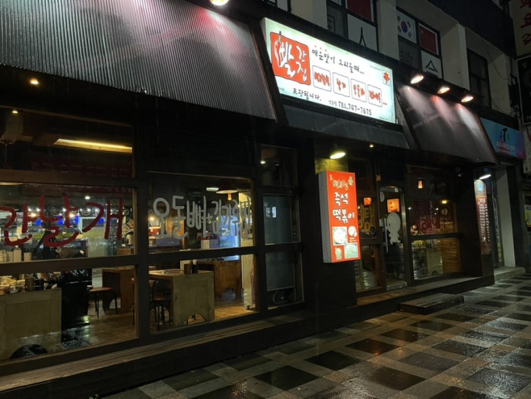 빨간집연동점 이미지