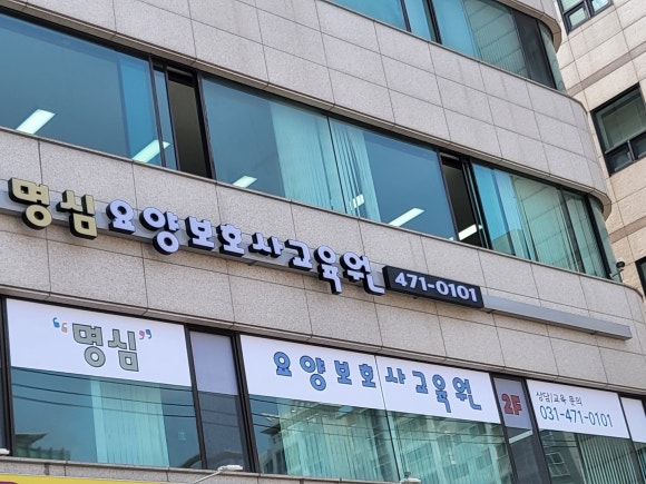 명심요양보호사교육원 이미지