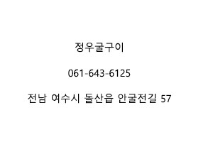정우굴구이 이미지