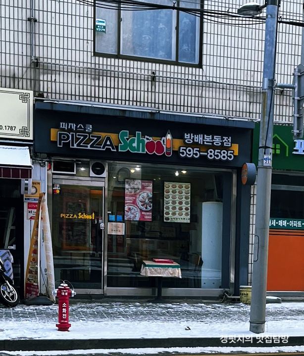 피자스쿨 방배본동점 이미지