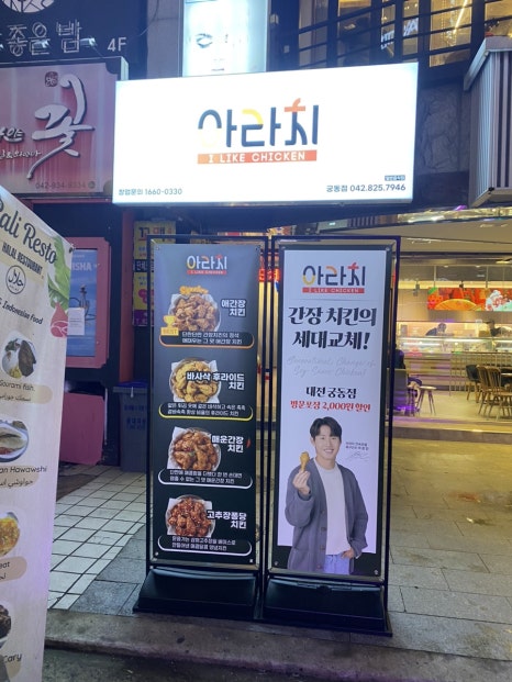 아라치치킨 궁동점 이미지