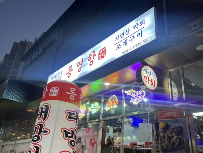 통영항바다생협금촌점 이미지