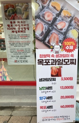 목포과일모찌 이미지
