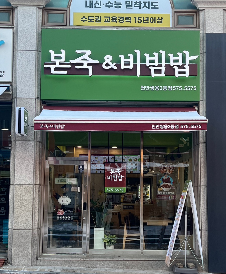 본죽앤비빔밥천안쌍용3동점 이미지
