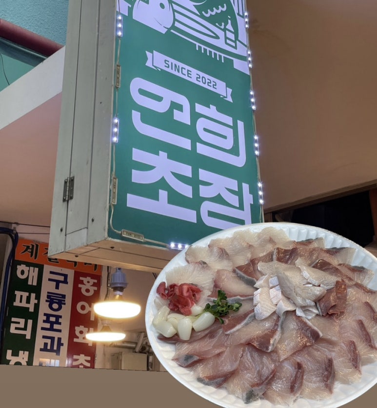 연희횟집 이미지