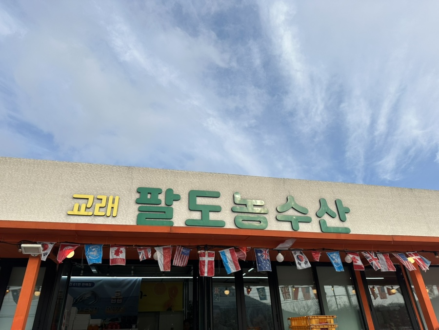 교래팔도농수산 이미지