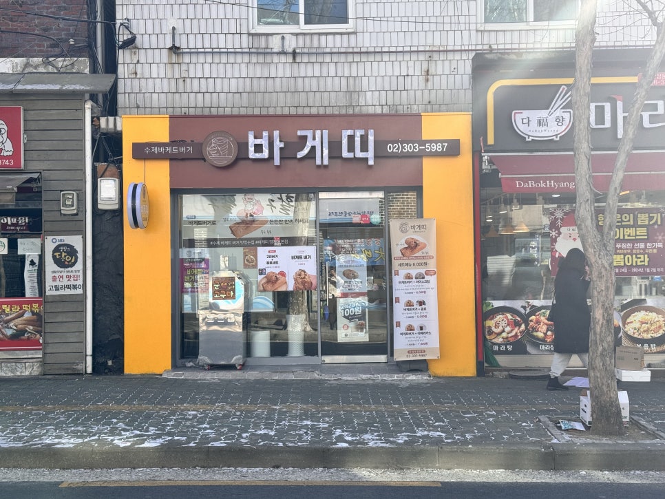 바게띠(수제 바게트버거 전문점) 이미지