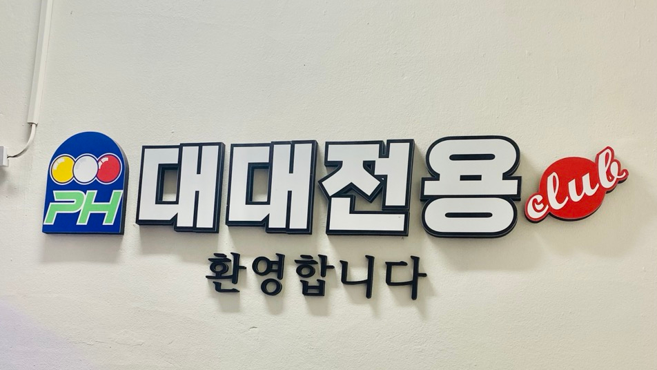 클럽빌리어드당구장 이미지