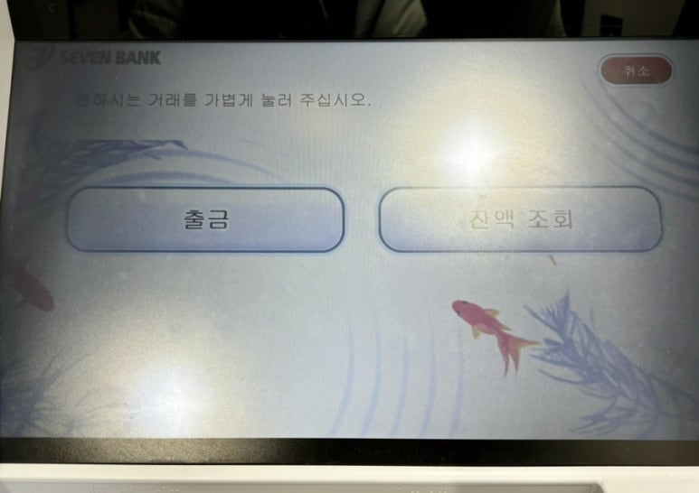 해외 카드 ATM 인출 방법 환전 수수료 없는 비자 트래블월렛 하나은행 트래블로그 일본 도쿄 나리타공항 11 IMG 0469