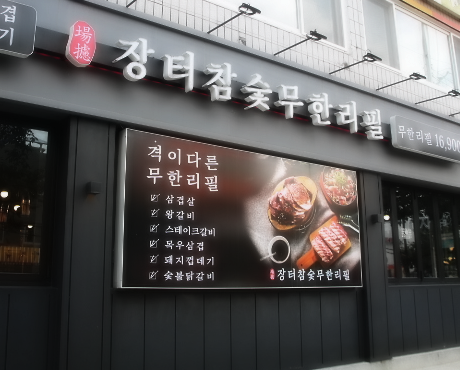 장터참숯갈비 이미지