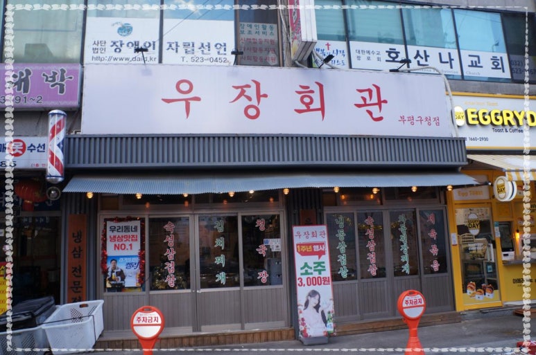 우장회관부평 이미지
