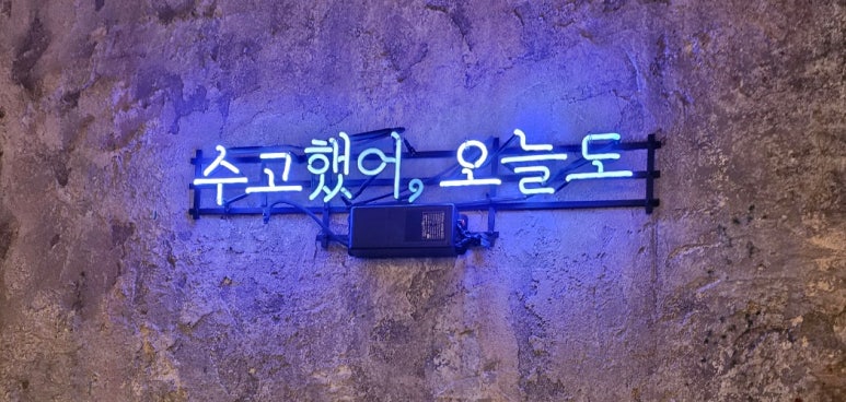 오늘와인한잔청라수변공원점 이미지