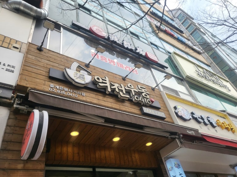 역전우동0410중계은행 이미지