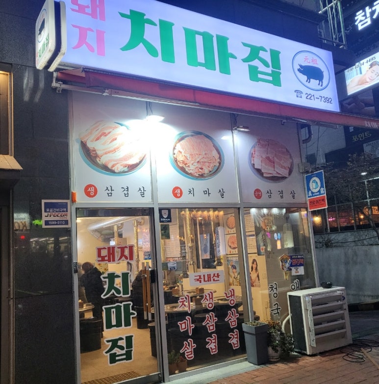 돼지치마집 이미지