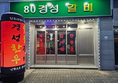 80경성갈비 이미지