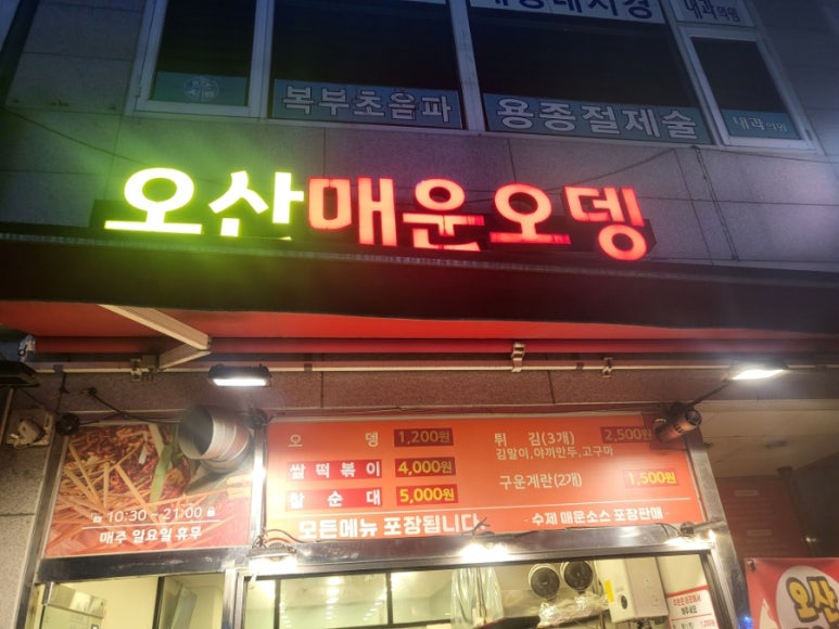 오산매운오뎅 이미지