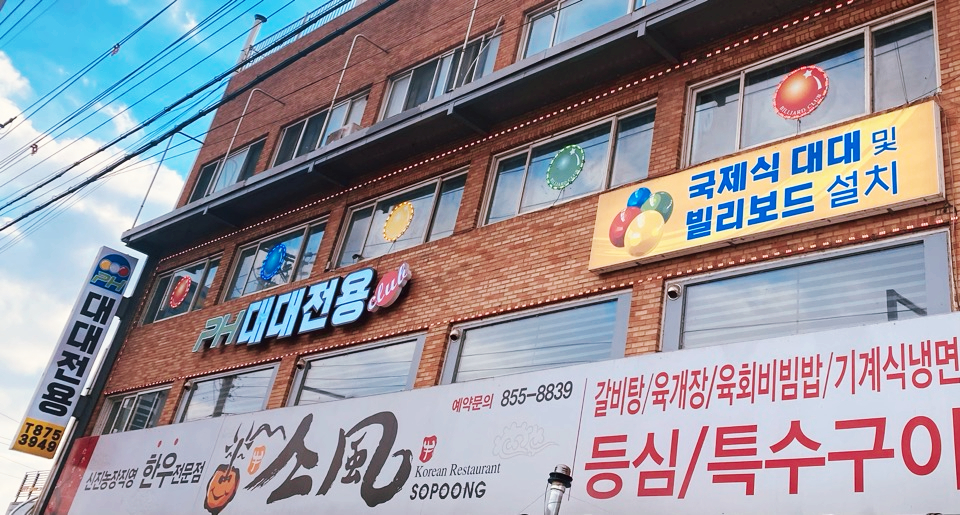 클럽빌리어드당구장 이미지
