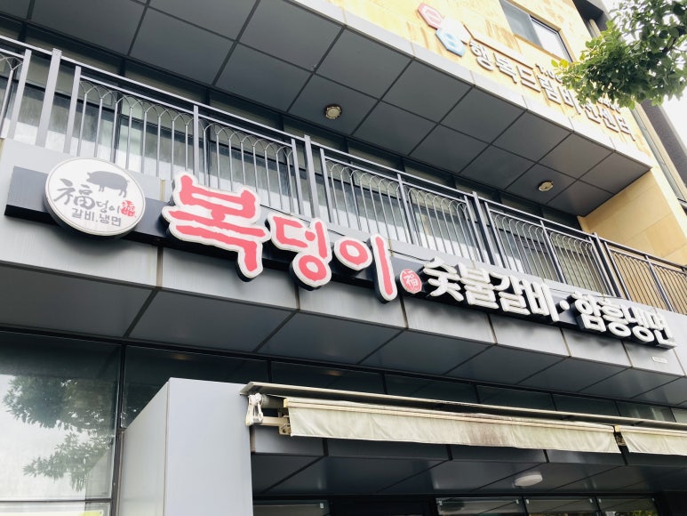 복덩이숯불갈비 이미지